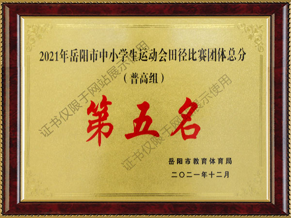 田徑比賽團體總分第五名