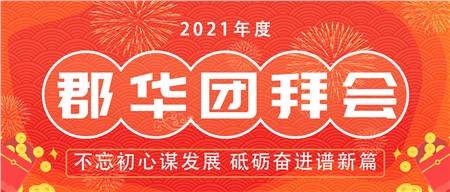 2021郡華年度盛典，全程高能！