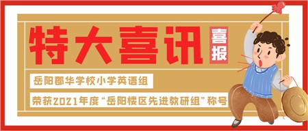 喜報(bào)！“岳陽樓區(qū)先進(jìn)教研組”花落郡華！