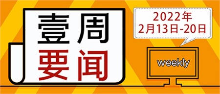 迎接新學期，啟航新征程｜郡華學校微周刊（2022.2.13—2.20）
