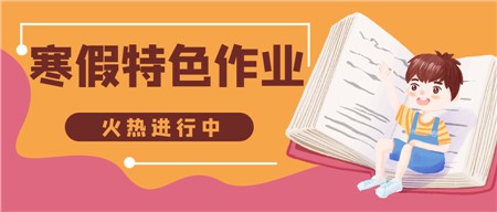 岳陽市郡華學(xué)校：寒假特色作業(yè)來了，請注意查收！