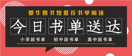 郡華圖書館寒假書單推薦！