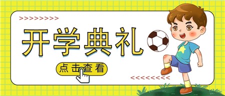 郡華開學(xué)典禮，121人獲獎(jiǎng)學(xué)金！