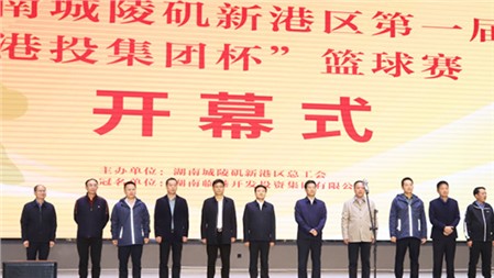 湖南省城陵磯新港區(qū)第一屆“港投集團杯”籃球賽在我校舉行