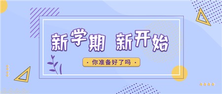 郡園開學(xué)第一天︱喜迎新學(xué)期，一起向未來！