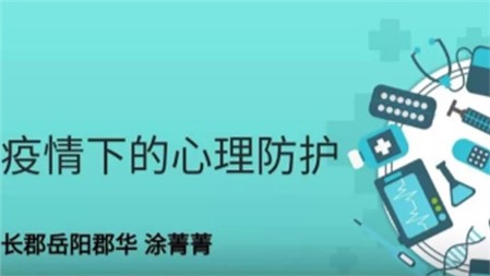 應對疫情做好心理防護，非常時期堅持網(wǎng)上教研
