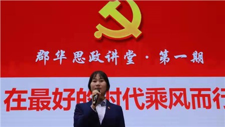 郡華思政講堂——在最好的時代乘風(fēng)而行