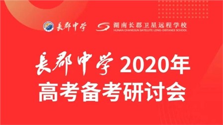 參與長(zhǎng)郡中學(xué)高考研討會(huì) 把握教育新趨勢(shì) ｜岳陽郡華學(xué)校微周刊（4.20—4.26）