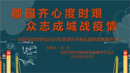 郡園齊心度時艱 眾志成城戰(zhàn)疫情｜一場不一樣的開學典禮