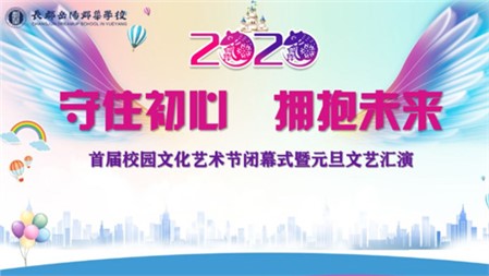 直播預告｜長郡·岳陽郡華學校首屆校園文化藝術節(jié)閉幕式暨2020年元旦文藝匯演倒計時