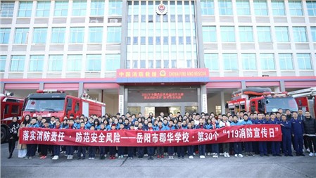 防患于未“燃” 致敬“火焰藍(lán)” ∣岳陽市郡華學(xué)校11.9消防安全日活動