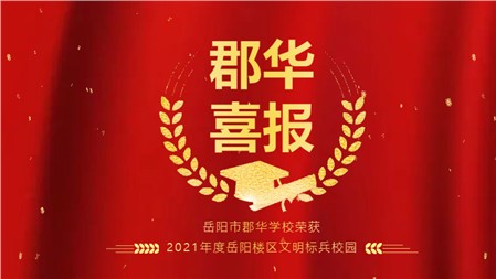 喜報 ！我校榮獲“文明標兵校園”稱號|郡華學校微周刊（2022.3.28—4.3）