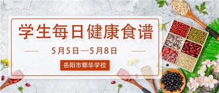 岳陽郡華學校學生每日健康食譜（5月5日-5月8日）
