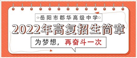 郡華一年 成就一生║岳陽市郡華高級中學2022年高復招生簡章