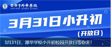 3月31日，郡華學校小升初校園開放日等你來！