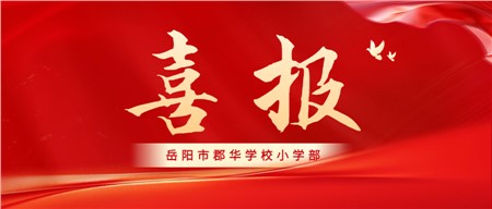 喜報|郡華小學(xué)部榮獲省級榮譽！