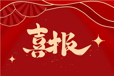 熱烈祝賀郡華學校劉玉禧老師的課例榮獲部級精品課！
