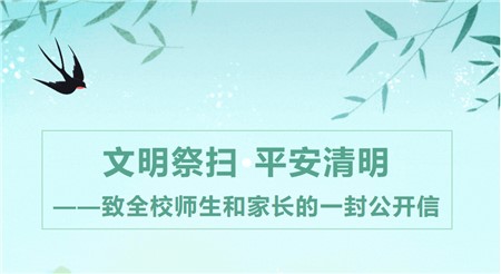 文明祭掃 平安清明——致全校師生和家長的一封公開信