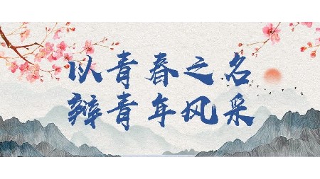 “以青春之名 辯青年風(fēng)采”校學(xué)生會(huì)辯論賽！