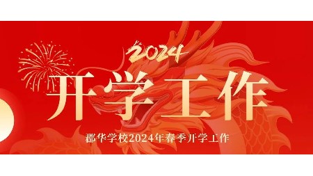 凝心聚力啟新篇 龍年郡園春占先——郡華學(xué)校2024年春季開學(xué)工作