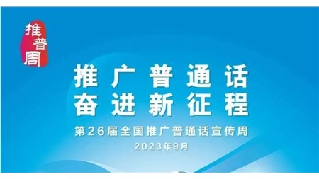 推廣普通話 奮進(jìn)新征程——岳陽市郡華學(xué)校第26屆全國推廣普通話宣傳周