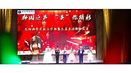 郡園之聲 “英”你精彩——第三屆小學(xué)英語(yǔ)歌曲比賽！
