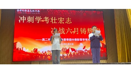 沖刺學(xué)考?jí)押曛荆瑳Q戰(zhàn)六月鑄輝煌——高二年級(jí)期中表彰暨學(xué)考沖刺動(dòng)員大會(huì)