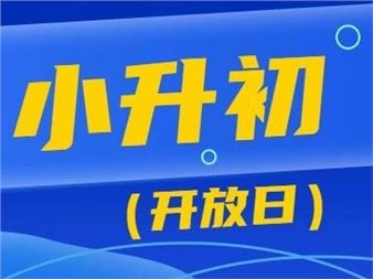 5月19日，郡華學校小升初校園開放日等你來！