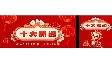 岳陽市郡華學(xué)校2023年度十大新聞評選結(jié)果揭曉！