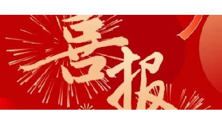 教育教學(xué)結(jié)碩果 八月金風(fēng)送喜報(bào)