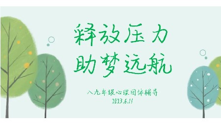 釋放壓力?助力中考｜郡華學(xué)校與你同行