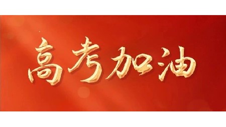 百日誓師立鴻志 郡華師生鑄輝煌|郡華高級中學(xué)2024屆高考百日誓師大會