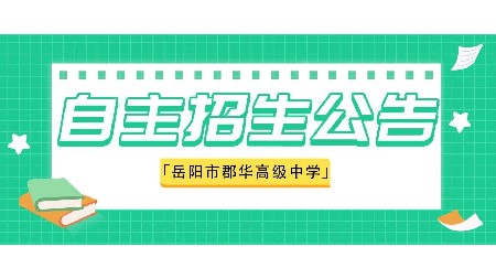 速看！岳陽市郡華高級中學(xué)2023年新高一自主招生(特長生）報名進(jìn)行中！