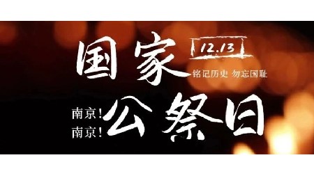 不能忘記！不能忘記！|郡華學(xué)校莊嚴(yán)舉行“牢記歷史 強(qiáng)國(guó)有我”國(guó)家公祭日紀(jì)念活動(dòng)
