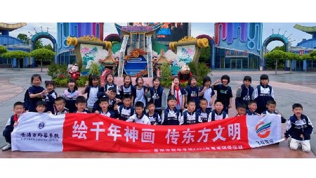 繪千年神話 傳東方文明——郡華學校一至八年級研學之旅