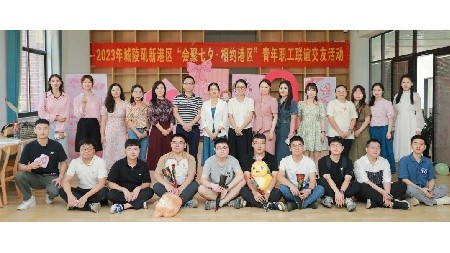 鳳凰正好棲濃蔭——2023年港區(qū)青工聯(lián)誼交友活動(dòng)在郡華舉行