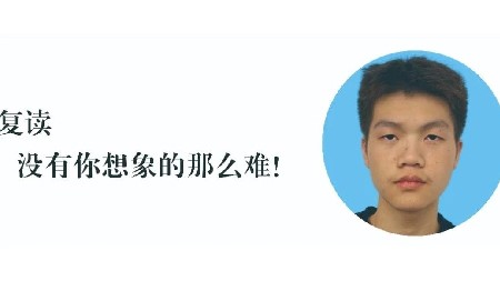 郡華畢業(yè)生感言：復讀沒有你想象的那么難！