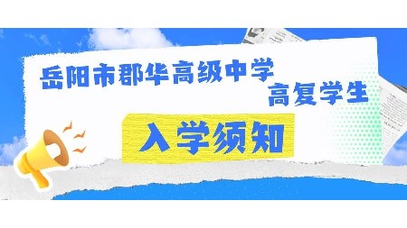 岳陽市郡華高級中學2025屆高復學生入學須知！