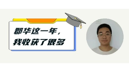 郡華畢業(yè)生感言：郡華這一年，我收獲了很多