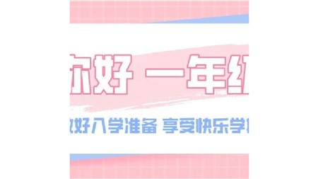 萌娃啟航，一年級(jí)入學(xué)準(zhǔn)備好了嗎？