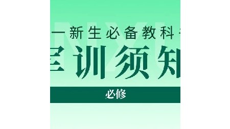 高一新生請注意！軍訓及編班通知已送達！