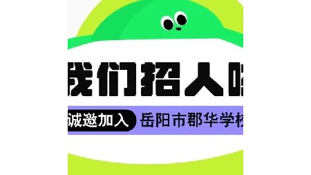 岳陽市郡華學校2024年度教師補錄公告