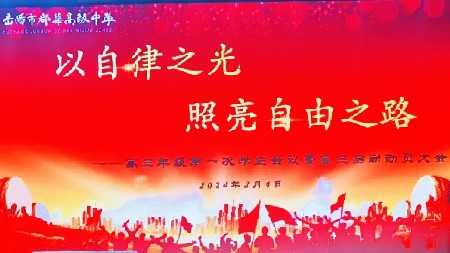 以自律之光，照亮自由之路丨新高三年級第一次學生大會