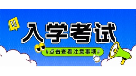 @高一新生，入學知識能力測試安排請查收