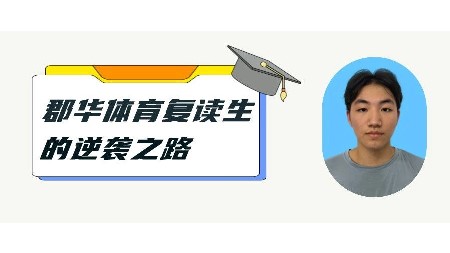 提分113分，上211大學，郡華體育復讀生的逆襲之旅！