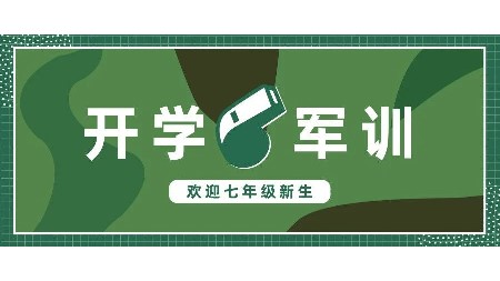 岳陽市郡華學校七年級新生2024年軍訓暨入學教育須知