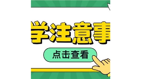 郡華初中生請(qǐng)注意！入校儀容儀表規(guī)范看這里