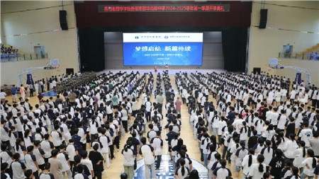 新學期，新征程丨岳陽市郡華學校舉行開學典禮暨獎學金頒發(fā)儀式