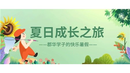 夏日成長(zhǎng)之旅：郡園學(xué)子假期的斑斕畫(huà)卷