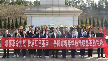 緬懷先烈寄哀思，砥礪前行踐初心丨郡華黨員師生清明祭英烈活動紀(jì)實